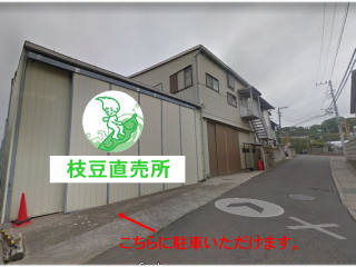 岩﨑ファーム枝豆直売所
